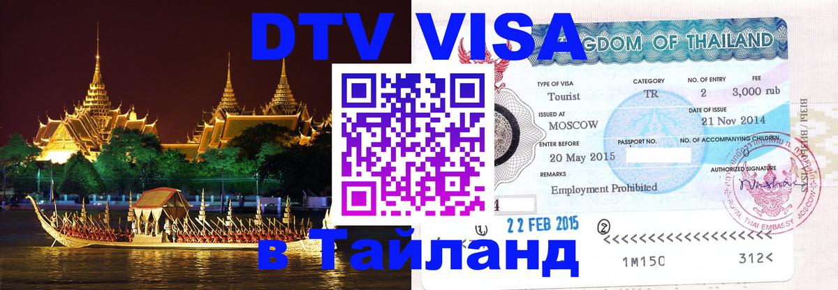 Купить DTV визу в Таиланд 