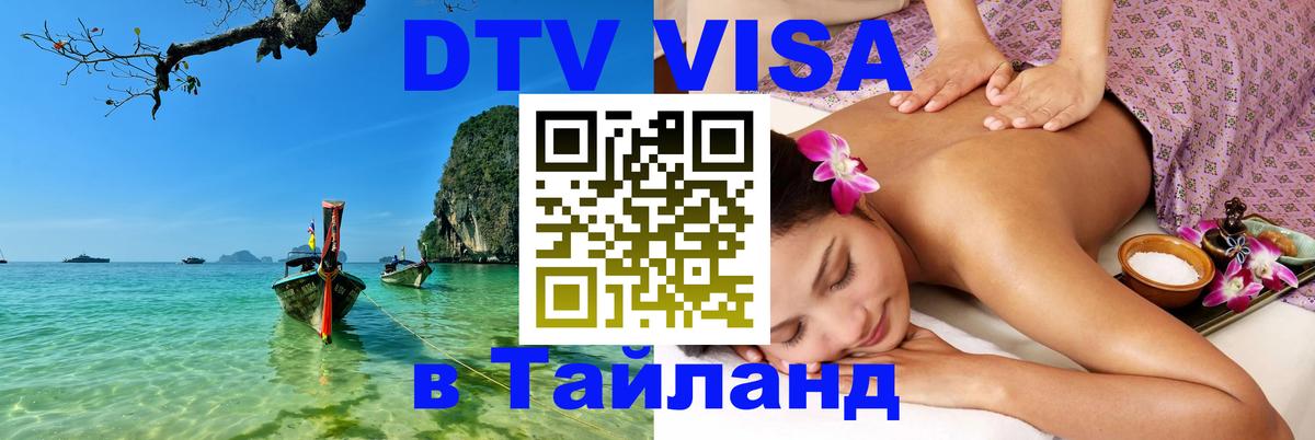 DTV Виза в Тайланд для россиян 